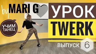 Подробный Видео Урок по ТВЕРКУ by MARI G. Учим TWERK танец. Выпуск 6