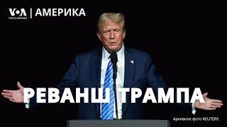 Дональд Трамп: победа и ее последствия. Ожидание обращения Камалы Харрис. Демократы ищут виноватых