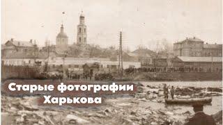 Старый ХАРЬКОВ, фотографии | история Харькова