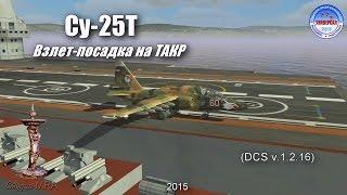 41. DCS, Су-25Т - взлет, посадка на ТАКР "Адмирал Кузнецов"