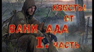 квесты от Вани Ада , 1часть (1.избавление от бесов , 2.снайперская работа )