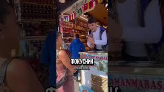 Турецкий продавец мороженного и красавица #секретуспеха #мороженное #турция #интересное #популярное