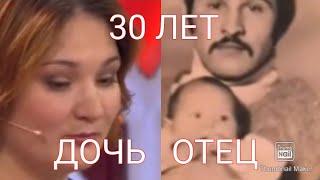 #ПОСЛЕ 30 #ЛЕТ #ВСТРЕТИЛ #ДОЧЬ С #ОТЕЦ