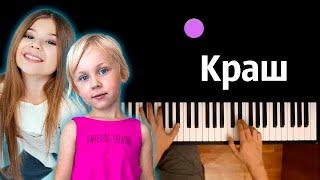 Милана Хаметова – КРАШ (ft. Василиса Кукояка) ● караоке | PIANO_KARAOKE ● ᴴᴰ + НОТЫ & MIDI