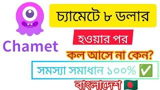 চ্যামেটে ৮ ডলার হওয়ার পর কল আসে না কেন | Why doesn't the call come in after $8 on the chamet |