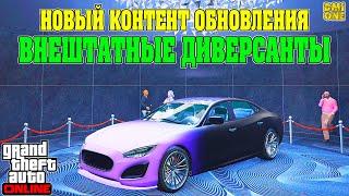 ЧТО НОВОГО В ОБНОВЛЕНИИ AGENTS OF SABOTAGE GTA 5 ONLINE