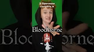 3 Причины сыграть в Bloodborne #бладборн #игры #shorts