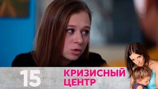 Кризисный центр | Золушка Серия 15