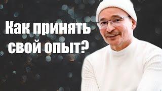 Как принять свой Опыт?