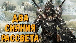 ДВА МОЩНЫХ МЕЧА. Баг \ Фича на получения 2 сияния рассвета без читов - The Elder Scrolls V: Skyrim