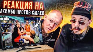 РЕАКЦИЯ НА ВИДЕО "АКИМБО ПРОТИВ СМАЕВА"