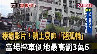 台南騎士耍帥「翹孤輪」好糗！　當場摔車倒地最高罰3萬6－民視新聞