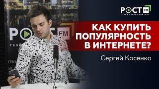 СЕРГЕЙ КОСЕНКО О ПОПУЛЯРНОСТИ И ЛИЧНОЙ ЖИЗНИ НА РОСТ FM