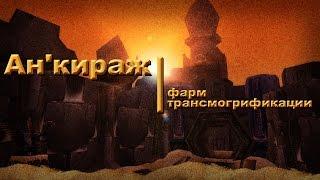 Трансмог/Голд Фарм - Анкираж. GoldFarm world of warcraft