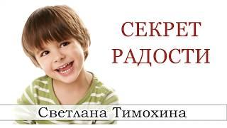 "Секрет радости" -христианский рассказ сборника"Секрет Радости". С.Тимохина.