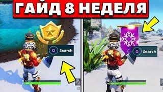 КАК ВЫПОЛНИТЬ ВСЕ ИСПЫТАНИЯ 8 НЕДЕЛИ 7 СЕЗОНА В ФОРТНАЙТ! ЗВЕЗДА! ГАЙД! (Fortnite: Battle Royale)