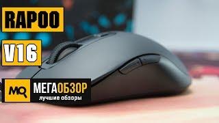 Обзор Rapoo V16 - Игровая мышка