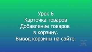 6 MODX Карточка товара, добавление товара в корзину и вывод корзины на сайте