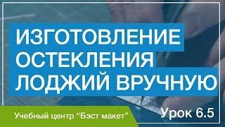 Как изготовить остекление лоджий вручную. Уроки макетирования. Урок 6.5.