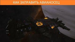 Elite Dangerous: Как заправить авианосец