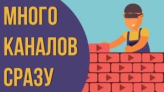 Стоит ли вести сразу несколько каналов? Зачем создавать много каналов на youtube?