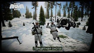 ArmA 3.Ланцетная охота.