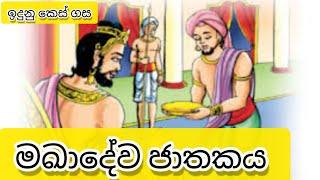 මඛාදේව ජාතකය | makadewa jathakaya | මකාදේව ජාතකය | makadewa raju wage | ජාතක කතා | jathaka tels