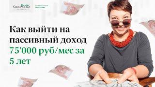 Как выйти на пассивный доход 75'000 руб/мес за 5 лет + про ИИС 3-го типа