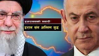 इरानलाई घेराबन्दीमा पार्ने इजरायलको योजना || A New Middle East Strategy || Bishwo Ghatana