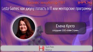 Lesta Games: как джуну попасть в IT или менторские программы - Елена Кухто