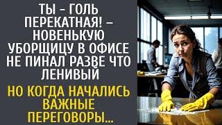 Ты - голь перекатная! – новенькую уборщицу гнoбили все в офисе... Но едва начались важные переговоры