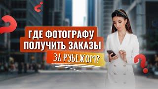 Как фотографу за рубежом найти клиентов I Продвижение фотографа заграницей