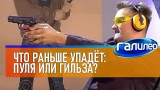 Галилео | Эксперимент. Что раньше упадёт: пуля или гильза?