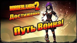 Borderlands 2: Достижения - Путь Воина!