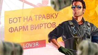 БОТ НА СЧАСТЛИВУЮ ТРАВКУ TRAVKA BOT | ARIZONA RP