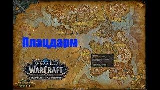 World of Warcraft. Локальное задание - Плацдарм (Тирагардское поморье)