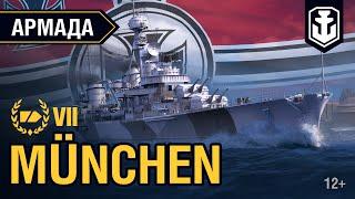 Армада. Munchen. Гайд по кораблю World of Warships.