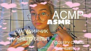 АСМР ASMR/ МАГАЗИНЧИК НИЖНЕГО БЕЛЬЯ 🩲 ПОДБЕРУ тебе САМОЕ ЛУЧШЕЕ 