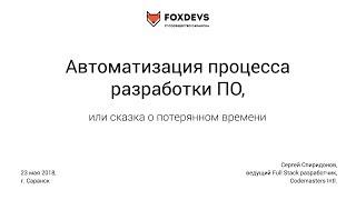 Автоматизация процесса разработки ПО, или сказка о потерянном времени (Сергей Спиридонов)