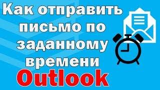 Отложенная отправка писем Outlook. Отправка писем по расписанию