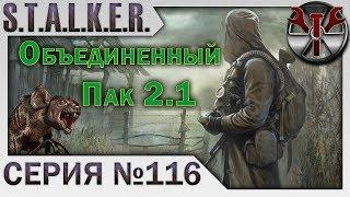 S.T.A.L.K.E.R. - ОП 2.1 ч.116 Финал Чернобыльского Шахматиста. Собираем последние диктофоны.