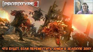 ЧТО БУДЕТ, ЕСЛИ ПЕРЕМЕСТИТЬ ЗОМБИ В ЗЕЛЁНУЮ ЗОНУ. Prototype 2 (Прототип 2) ЧТО БУДЕТ, ЕСЛИ