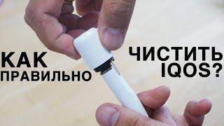 Как правильно чистить IQOS?