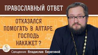 Отказался ПОМОГАТЬ В АЛТАРЕ. Господь накажет ?  Священник Владислав Береговой