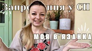 Запрошення до СП Моя Вʼязанка