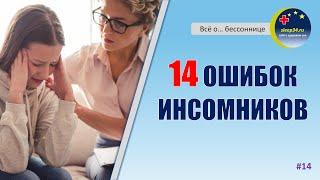 #14: 14 ОШИБОК ИНСОМНИКОВ | Когнитивная терапия при бессоннице | Инсомния