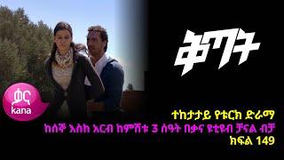 ቅጣት ክፍል 149 | Kitat episode 149