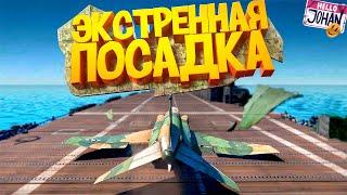 Экстренная посадка ( War thunder )