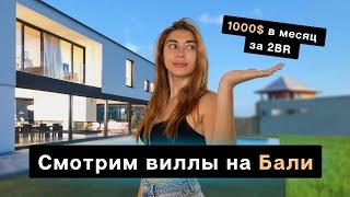 ЖИЛЬЕ НА БАЛИ | Цены на жилье | Смотрим виллы в Чангу