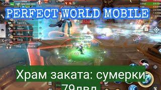 Храм заката: сумерки 79 лвл PERFECT WORLD MOBILE